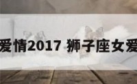 狮子座女爱情2017 狮子座女爱情的态度