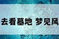 梦见地理先生去看墓地 梦见风水先生看墓地